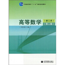 普通高等教育“十一五”国家级规划教材：高等数学（建工类）（第2版）