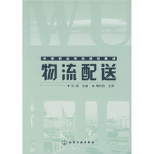 中等职业学校规划教材：物流配送