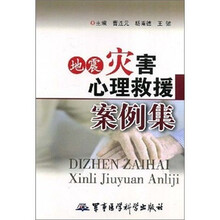 地震灾害心理救援案例集