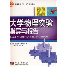 大学物理实验指导与报告
