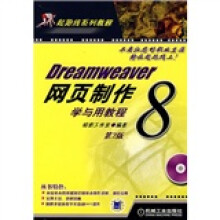起跑线系列教程：Dreamweaver 8网页制作学与用教程（附CD光盘1张）