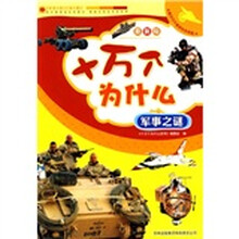 十万个为什么：军事之谜（最新版）