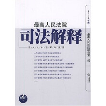 最高人民法院司法解释（正式文本理解与适用2002年卷）