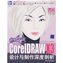 平面设计与制作·突破平面:CorelDRAW X3设计与制作深度剖析(附光盘)