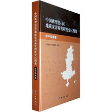 中国典型县（市）地质灾害易发程度分布图集：华中华南卷