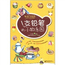 1支铅笔的小物乐园（双色）