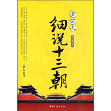 清宫经典系列1:宫之细说十三朝(最新整理版)