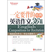 常春藤赖世雄英语：一定要背的经典英语作文36篇（附光盘1张）