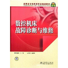 高职高专机电类专业规划教材：数控机床故障诊断与维修