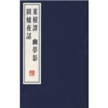 菜根谭·幽梦影·围炉夜话(全3册)