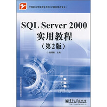 SQL Server 2000实用教程(第2版)