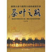 茶叶之路:康熙大帝与彼得大帝的商贸往事