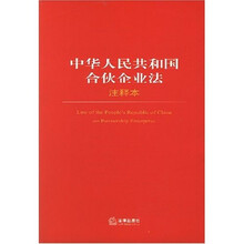 中华人民共和国合伙企业法注释本