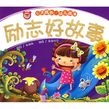 心灵成长·幼儿故事:励志好故事
