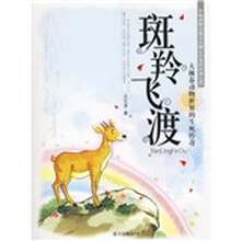 斑羚飞渡：大林莽动物世界的生死传奇