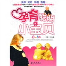孕育聪明小宝贝0-1岁