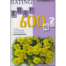 家庭用药600问