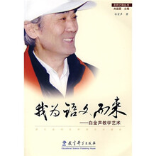 我为语文而来:白金声教学艺术