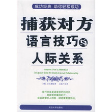 捕获对方：语言技巧与人际关系