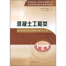 从业资格考核培训系列教材：混凝土工程类