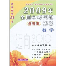 2009年全国中考试题荟萃:数学(迈向2010)(含答案)