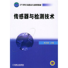 21世纪高职高专规划教材:传感器与检测技术