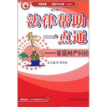 法律帮助一点通：家庭财产纠纷（修订版）