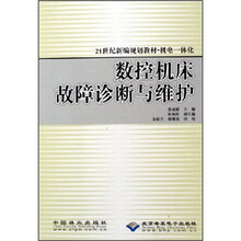 21世纪新编规划教材机电一体化:数控机床故障诊断与维护