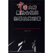 中国大陆黑社会组织犯罪及其对策