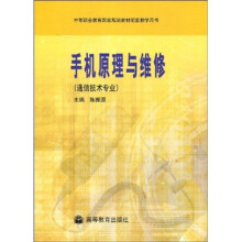 中等职业教育国家规划教材配套教学用书：手机原理与维修（通信技术专业）