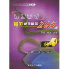 课件制作常见疑难解答260条(附光盘)