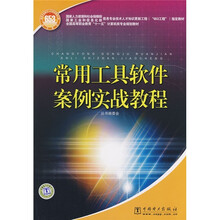 全国高等职业教育“十一五”计算机类专业规划教材：常用工具软件案例实战教程