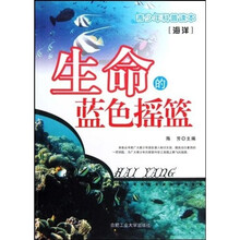青少年科普读本（海洋）： 海洋生命的蓝色摇篮