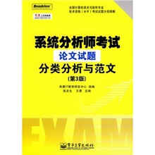 系统分析师考试论文试题分类分析与范文（第3版）