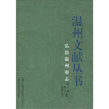 弘治温州府志/温州文献丛书