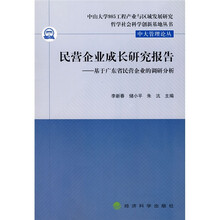 民营企业成长研究报告：基于广东省民营企业的调研分析