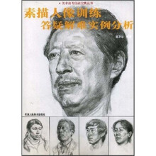 美术高考应试宝典丛书：素描人像训练答疑解难实例分析
