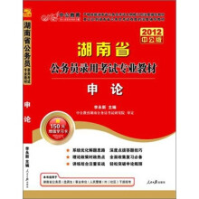 2012湖南省公务员录用考试专业教材：申论（赠送价值150元的图书增值卡）