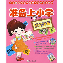准备上小学:语文准备