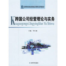 高等财经院校精品课程系列教材:跨国公司经营理论与实务