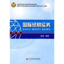 全国高职高专教育精品规划教材:国际贸易实务