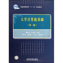 大学计算机基础(第2版普通高等教育十一五规划教材)