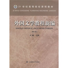 外国文学教程新编(修订版)