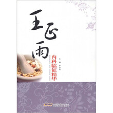 王正雨内科临证精华