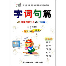 字词句篇与同步作文引导及作业设计(3年级上)(人教版)(改进版)