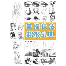 素描技法超级宝典