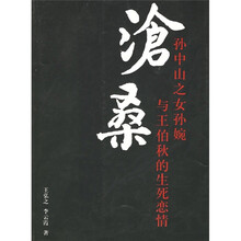 沧桑：孙中山之女孙婉与王伯秋的生死恋情