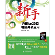 新手学Office 2003电脑办公应用