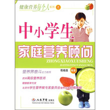 中小学生家庭营养顾问