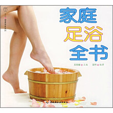 家庭足浴全书